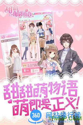 甜甜萌物语360游戏 v1.22.1 安卓版 3