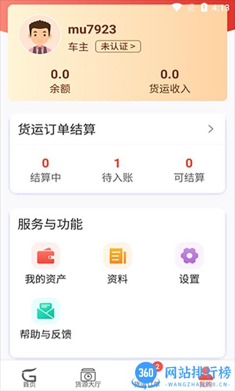 江源e启运车主版 v1.2.0安卓版 3