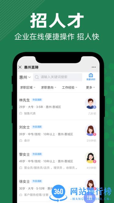 惠州直聘app