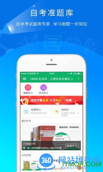 自考准题库手机版破解