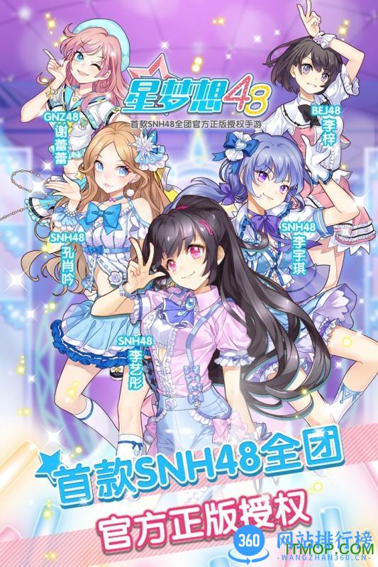 snh48星梦想公测版 v7.0.0629 安卓版 3