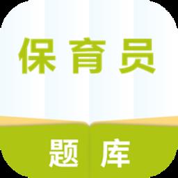 保育员题库免费版