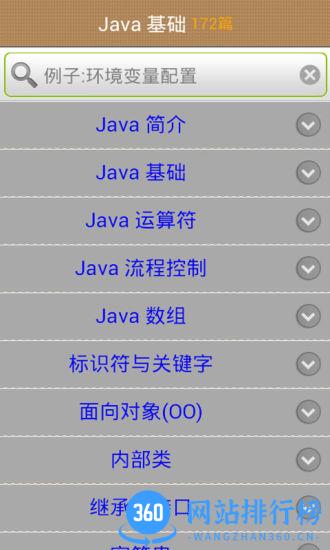 Java学习手册 v16.8 安卓版 1