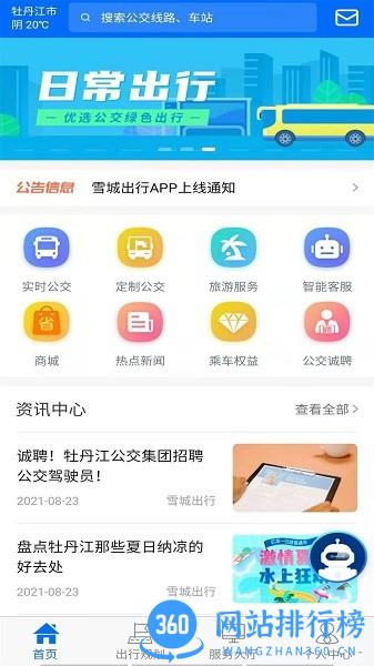 雪城出行软件手机版 v1.1.3安卓版 1