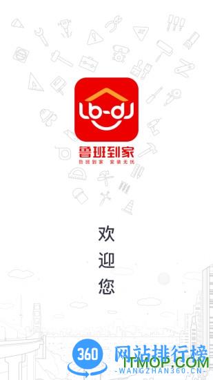 鲁班到家安装平台app v3.1.8安卓版 0