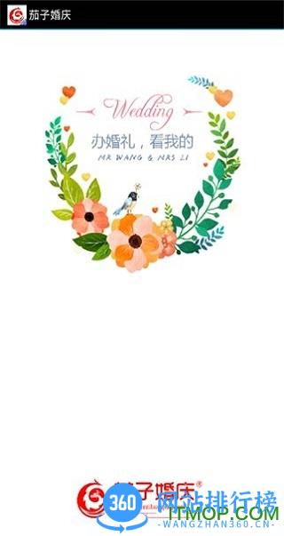 茄子婚庆 v3.6.8安卓最新版 0