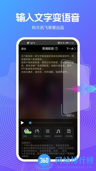 讯飞配音文字转语音 v2.8.19安卓版 3