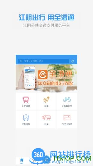 江阴市全澄通 v1.9.3安卓版 0