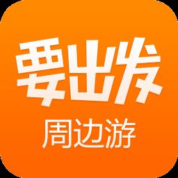 要出发周边游app