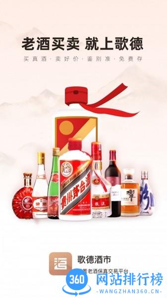 歌德酒市官方版 v5.5.4安卓版 2