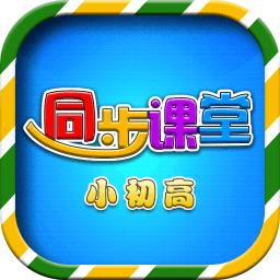 小初高同步课堂免费永久版