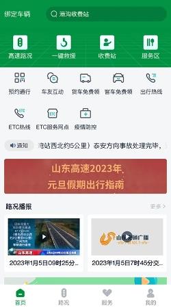 山东高速智慧出行 v1.0.1 官方安卓版本 3