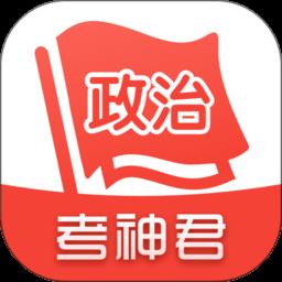 考神君高中政治
