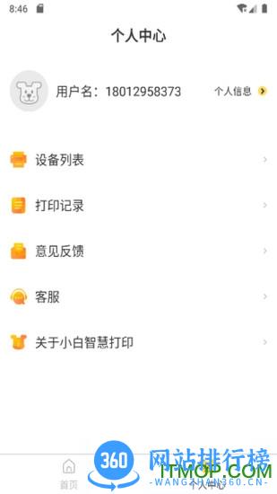 小白智慧打印客户端 v2.4.10安卓版 1