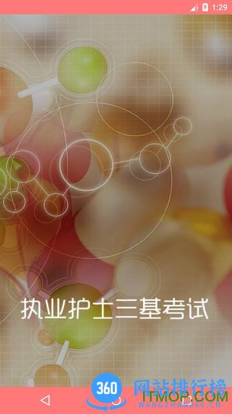 执业护士三基考试 v1.50 安卓版 1