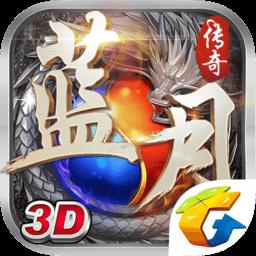 蓝月传奇3d版
