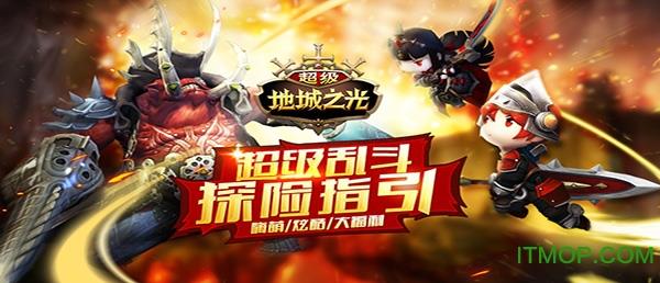 安锋超级地城之光手游