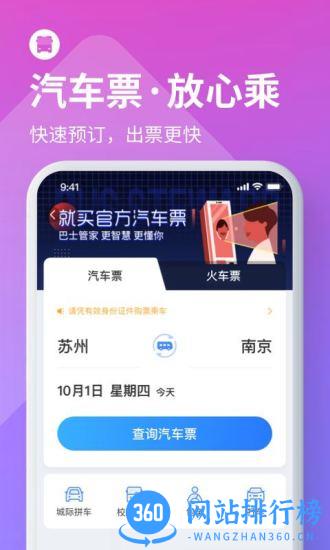 巴士管家订票 v8.0.6安卓版 1
