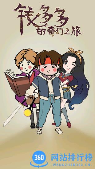 钱多多的奇幻之旅手机版 v1.0.0 安卓版 2