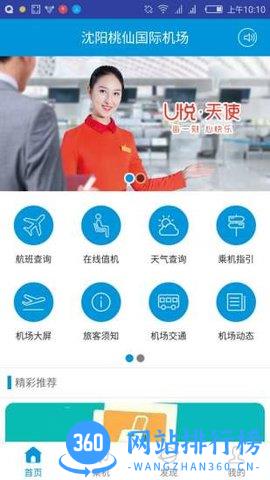 沈阳桃仙国际机场 v2.0.6安卓版 1