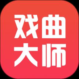 戏曲大师软件高清版