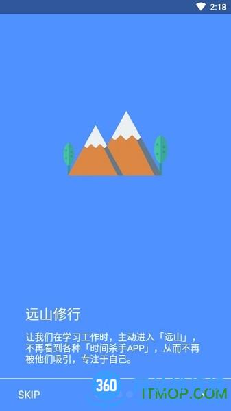 远山修行桌面app下载