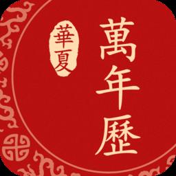 华夏万年历日历天气app
