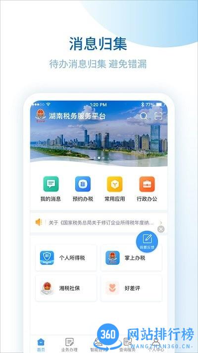 湖南税务服务平台官方版 v2.4.7 安卓版 0