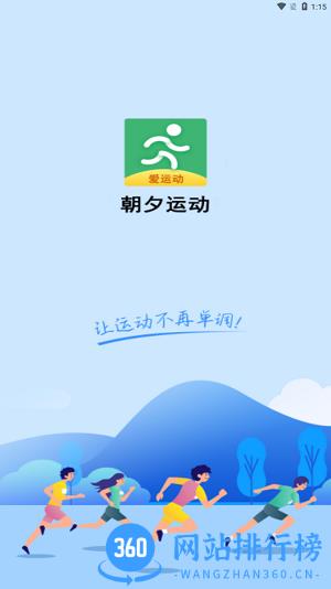 朝夕运动app v5.4.4安卓版 3