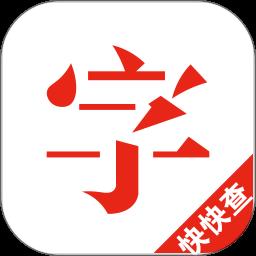 快快查汉语字典去广告去升级版