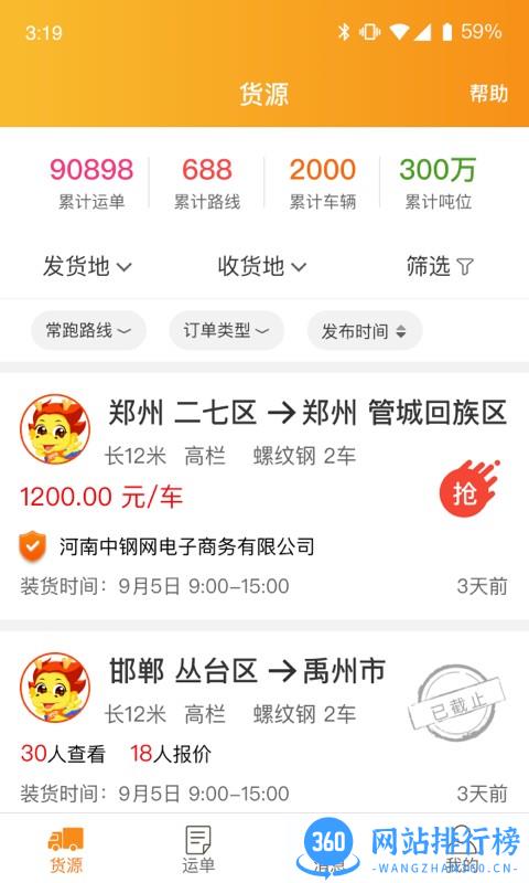 中钢网物流宝 v1.8.4安卓版 1