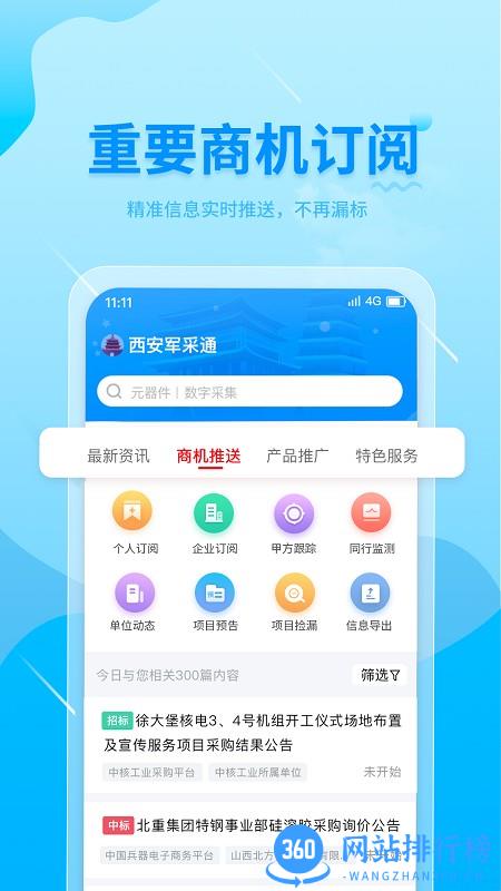 西安军采通最新版 v1.1.1安卓版 0