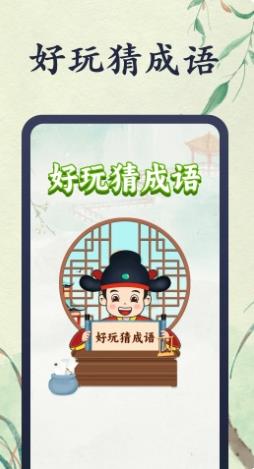 好玩猜成语 v1.0.1 官方安卓版本 3