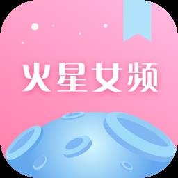 火星女频手机版