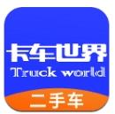 卡车世界官方版