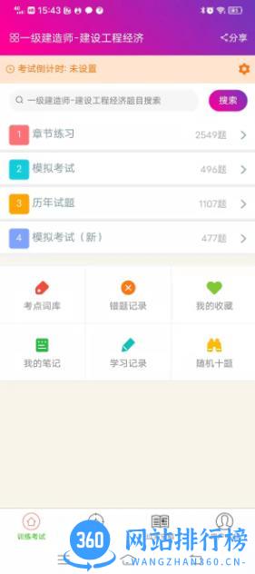 一建建设工程经济 v6.0.4 官方安卓版本 1