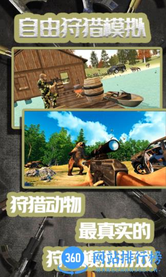 自由狩猎模拟3D手游 v1.5 安卓版 3