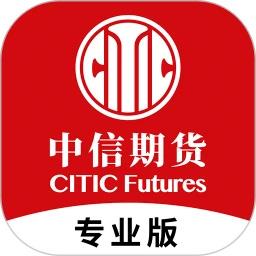 中信期货专业版