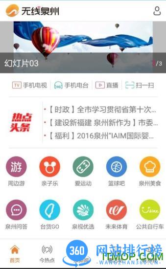 无线泉州(泉州广播电视台) v3.2.8安卓版 1