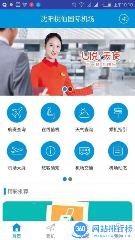 掌上机场沈阳桃仙最新版 v2.0.6安卓版 1