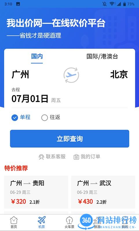 我出价旅游平台 v1.0.256安卓版 1