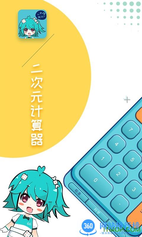 二次元计算器(Anime Calculator) v1.2.1安卓版 3