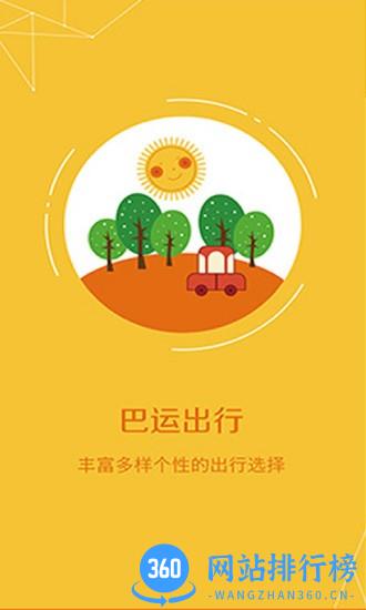 巴运出行客户端 v4.0.9 官方安卓版 0