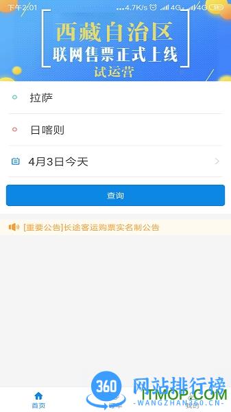 西藏汽车票务网 v1.7 安卓版 1