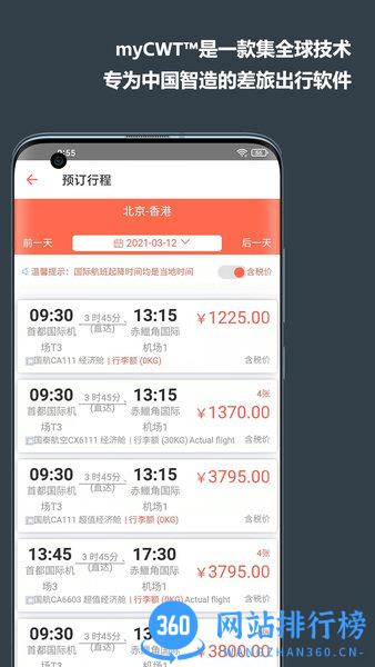 mycwt差旅出行APP v23.3.23423安卓版 2