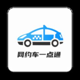网约车考试一点通手机版
