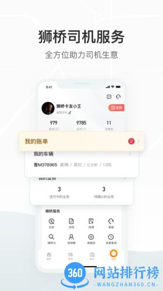 狮桥司机app v5.8.7 安卓版 0
