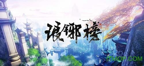琅琊榜手游变态版