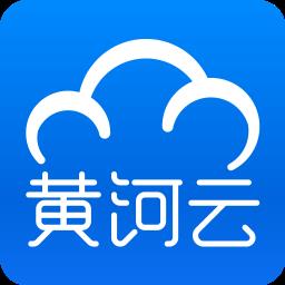 黄河云客户端