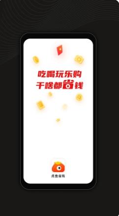 虎鱼省钱 v1.2.7 官方安卓版本 3